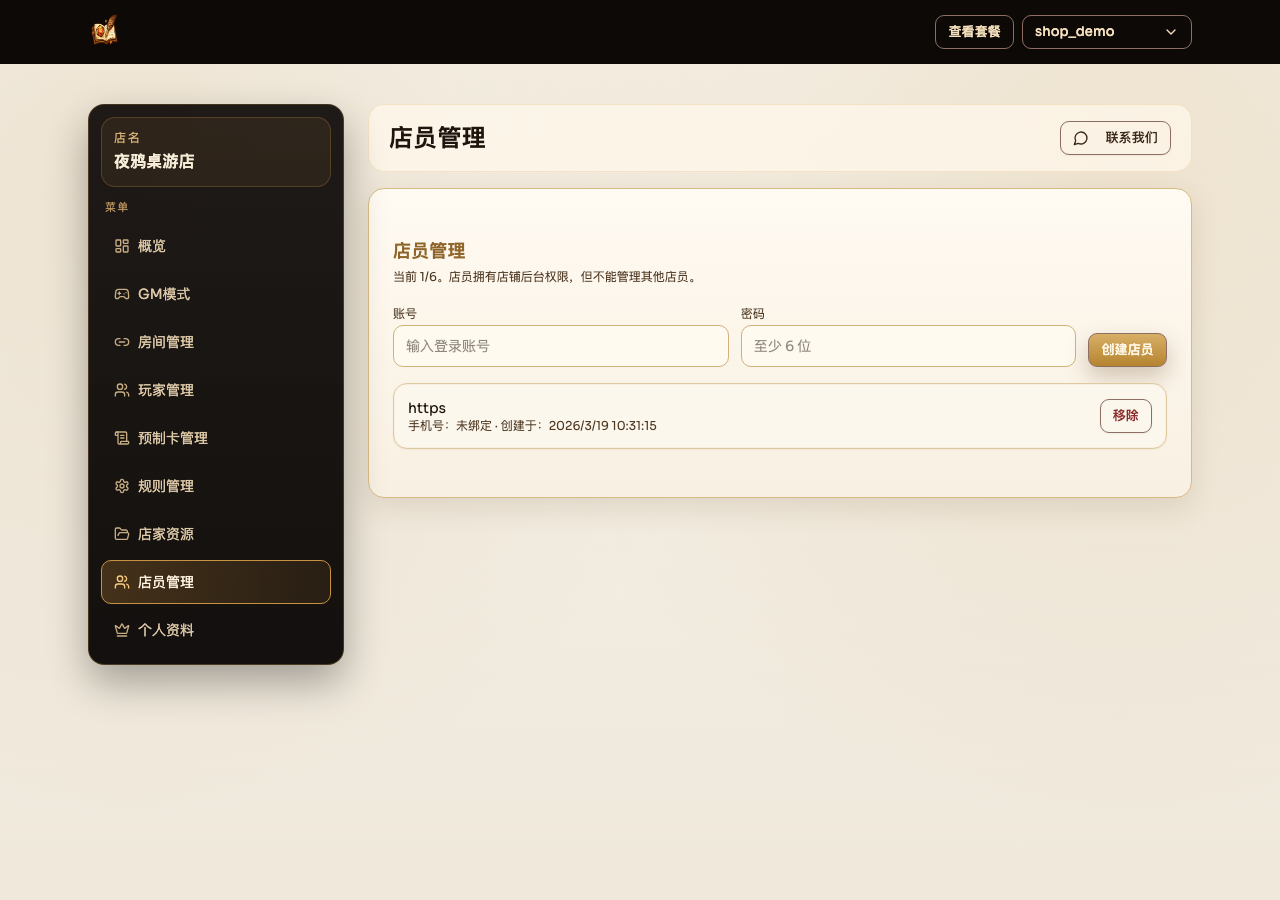 店员管理